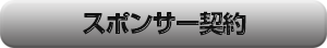 banner_sponsorkeiyaku_mobile.png