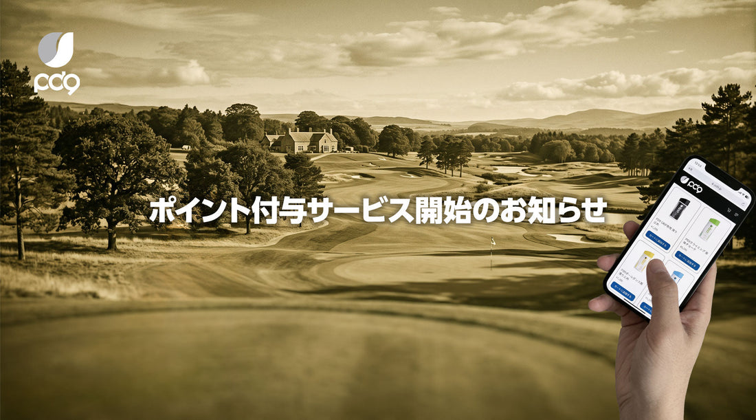 PD9公式サイト　ポイント付与サービス開始