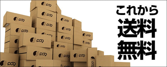 感謝を込めて送料無料になりました。