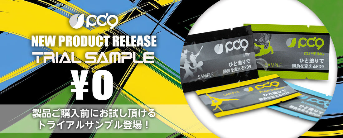 2026年2月よりトライアルサンプル開始