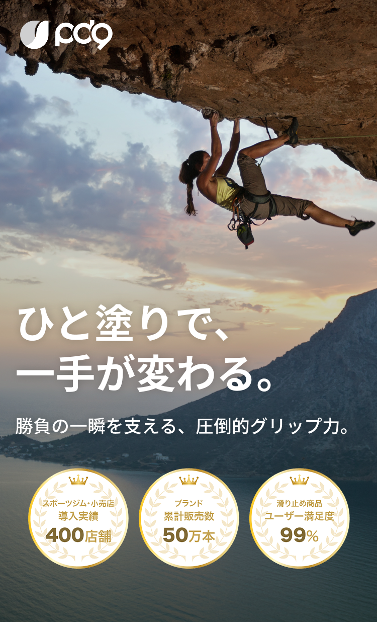 クライミング特集ページ3 – pd9
